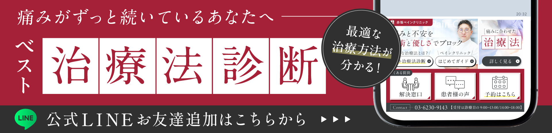 赤坂ペインクリニック医師による治療法診断